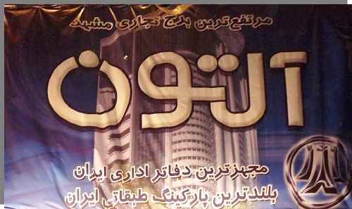 پاورپوینت مجتمع تجاری آلتون