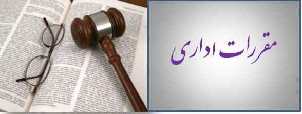 
	پاورپوینت قوانين و مقررات اداري و استخدامي1

