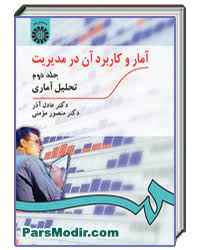 
	پاورپوینت خلاصه کتاب آمار و کاربرد آن در مدیریت جلد 1 و 2 تالیف عادل آذر
