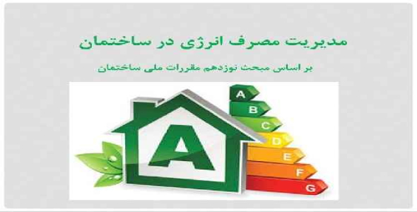 مدیریت مصرف انرژی در ساختمان بر اساس مبحث نوزدهم در 60 اساید