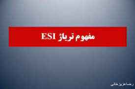 
	پاورپوینت کارگاه تریاژESI
