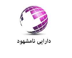 
	پاورپوینت دارایی های نامشهود و سرمایه گذاری های غیر جاری
