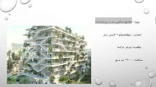 دانلود تحلیل مجتمع مسکونی سبز در بوردو فرانسه در 19 اسلاید به صورت پاورپوینت