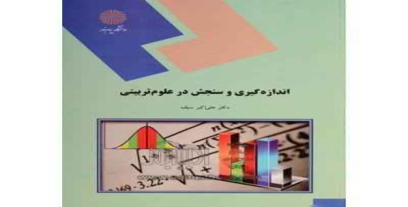 
	پاورپوینت خلاصه کتاب اندازه گيري وسنجش در علوم تربيتي تالیف علي اكبر سيف
