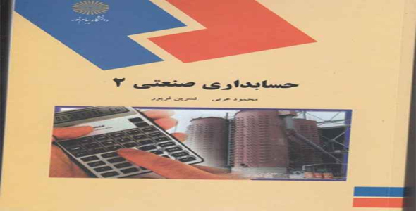 
	پاورپوینت حسابداری صنعتی 2
