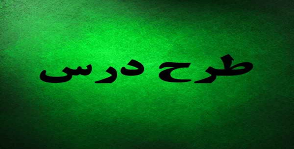 
	طرح درس مطالعات اجتماعی موضوع خانه شما کجاست پایه سوم
