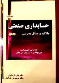 
	پاورپوینت جلد اول و دوم کتاب حسابداری صنعتی با تأکید بر مسائل مدیریتی اثر هورن گرن و همکاران
