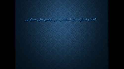دانلود پاور پوینت ابعاد و اندازه ها در مجتمع های مسکونی ، بخشی از مطالعات طراحی مجتمع مسکونی در 27 اسلاید