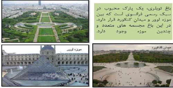 دانلود پاورپوینت بررسی باغ انگلیسی و فرانسوی و تفاوت آنها