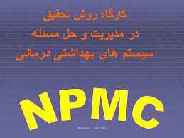 
	پاورپوینت روش تحقيق در مدیریت و حل مسئله سیستم های بهداشتی درمانی
