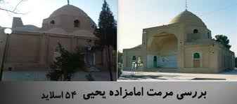 
	پاورپوینت پروژه مرمت امامزاده یحیی
