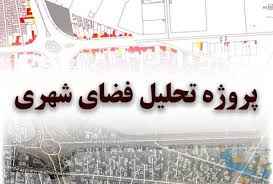 
	پاورپوینت تحلیل فضاهای شهری
