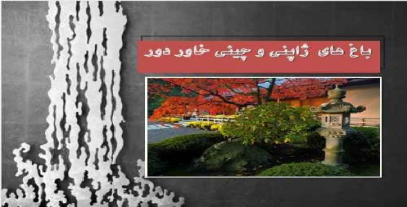دانلود پاورپوینت باغ های ژاپن