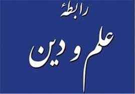 
	پاورپوینت رابطۀ علم و دین
