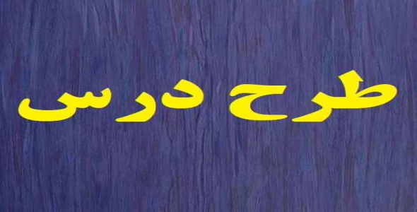 
	طرح درس مطالعات اجتماعی موضوع کشور ما چگونه اداره می شود پایه پنجم
