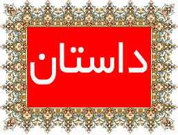 
	تحقیق داستان
