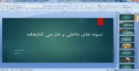 دانلود پاورپوینت نمونه های داخلی و خارجی کتابخانه 