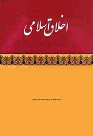 
	پاورپوینت اخلاق اسلامی مبحث اخلاق عارفانه
