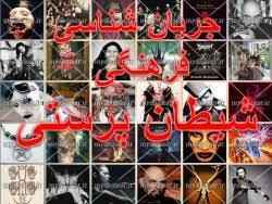 
	پاورپوینت جریان شناسی فرهنگی شیطان پرستی
