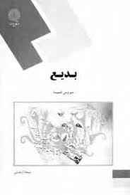 
	پاورپوینت خلاصه کتاب بديع تالیف دكتر سيروس شمیسا
