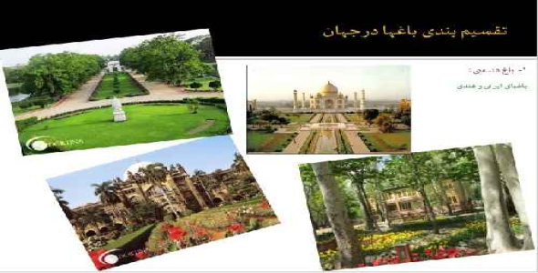 تحقیق در مورد باغ های ایرانی