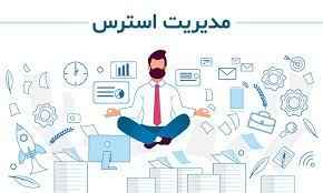 
	پاورپوینت مدیریت استرس و تاثیر آن در زندگی و کار
