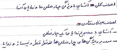 
	طرح درس ریاضی موضوع ویژگی چهارضلعی ها و زوایای آنها
