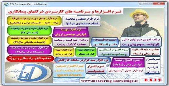 مجموعه برنامه ها و نرم افزارهای کاربردی شرکتهای پیمانکاری (نسخه سال1397)