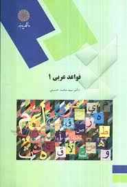 
	پاورپوینت خلاصه کتاب قواعد عربی1 دكتر سيدمحمد حسيني
