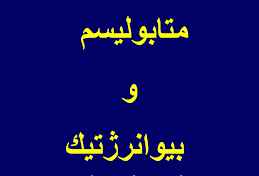 
	پاورپوینت متابوليسم و بيوانرژتيك
