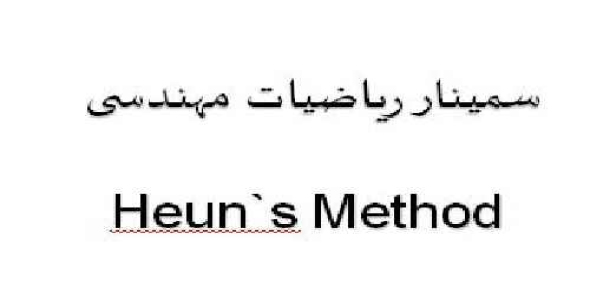 سمینار ریاضی مهندسی (روش هنس برای حل عددی معادلات دیفرانسیل)