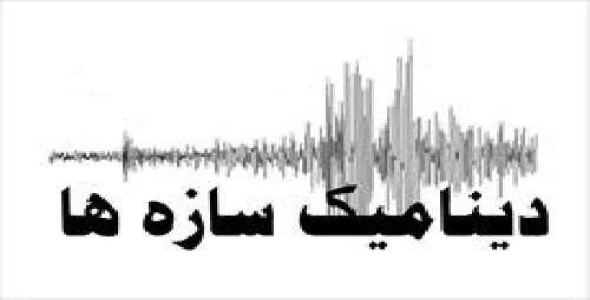 سمینار دینامیک سازه (تغییرات فرکانس طبیعی ساختمان ها بعد از زلزله)