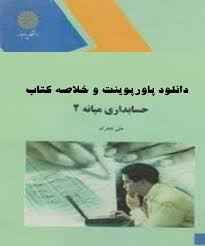 
	پاورپوینت خلاصه کتاب حسابداری میانه2 تالیف علی فجرک
