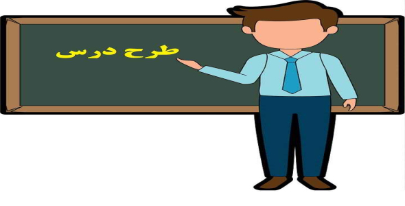 
	طرح درس علوم تجربی دوم ابتدایی موضوع فصل هشتم
