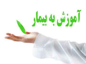 
	پاورپوینت آموزش بيمار
