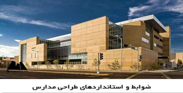 پاورپوینت ضوابط و استانداردهاي طراحی مدارس