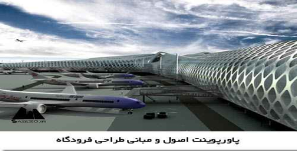 پاورپوینت اصول و مبانی طراحی فرودگاه