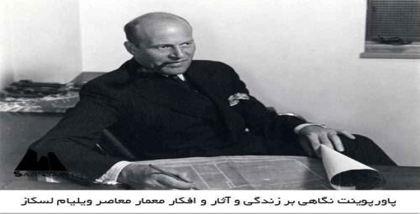 پاورپوینت نگاهی بر زندگی و آثار و افکار معمار معاصر ویلیام لسکاز