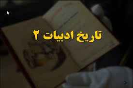 
	پاورپوینت تاریخ ادبیات 2
