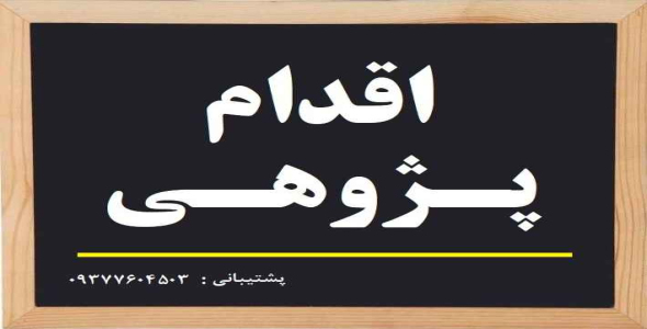 
	گزارش اقدام پژوهی چگونه با دانش آموز بیش فعال در کلاس درس فارسی دوم راهنمایی برخورد کردم
