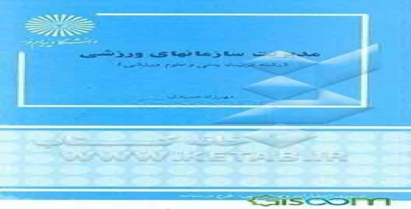 
	پاورپوینت خلاصه کتاب مدیریت سازمان های ورزشی تالیف حمیدی
