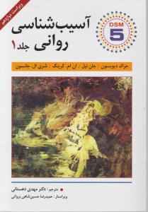 
	پاورپوینت خلاصه کتاب آسیب شناسی روانی 1 دکتر مهدی دهستانی
