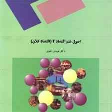 
	پاورپوینت کتاب اصول اقتصاد ۲ (اقتصاد کلان) تألیف دکتر مهدي تقوي
