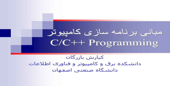 
	پاورپوینت مبانی برنامه سازی کامپیوتر C/C++ Programming
