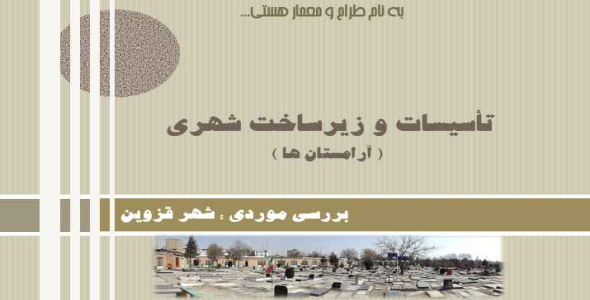 
	پاورپوینت تأسیسات و زیرساخت شهری قزوین آرامستان ها
