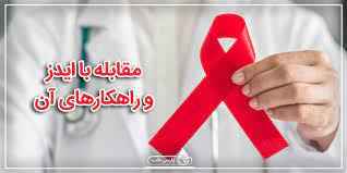 
	تحقیق برنامه ی عملیاتی مقابله با ایدز
