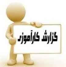 
	گزارش کارآموزی در کارخانه قند صنعتی
