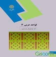 
	پاورپوینت خلاصه کتاب قواعد عربي 3 تالیف سيد علي اكبر حسيني
