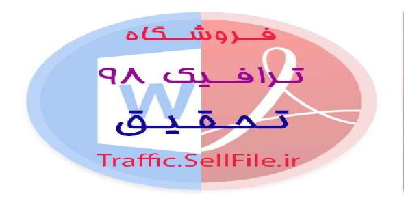 تحقیق - صلح نامه امام مجتبى(عليه السلام) + PDF