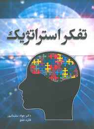
	پاورپوینت تبیین نقش ابعاد تفکر استراتژیک در موفقیت
